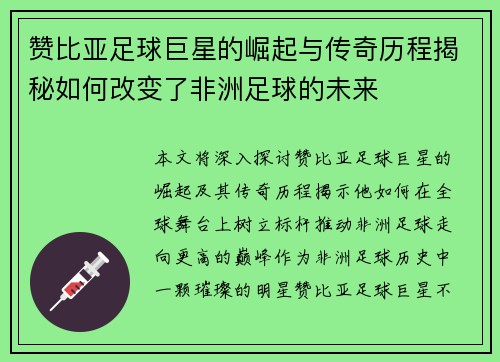 赞比亚足球巨星的崛起与传奇历程揭秘如何改变了非洲足球的未来 赞比亚足球巨星的崛起与传奇历程揭秘如何改变了非洲足球的未来