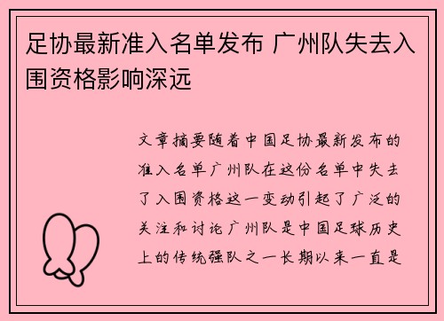 足协最新准入名单发布 广州队失去入围资格影响深远 足协最新准入名单发布 广州队失去入围资格影响深远