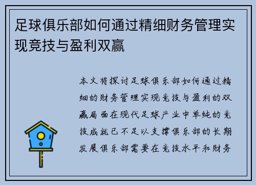足球俱乐部如何通过精细财务管理实现竞技与盈利双赢