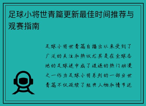 足球小将世青篇更新最佳时间推荐与观赛指南
