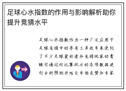 足球心水指数的作用与影响解析助你提升竞猜水平