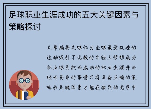 足球职业生涯成功的五大关键因素与策略探讨
