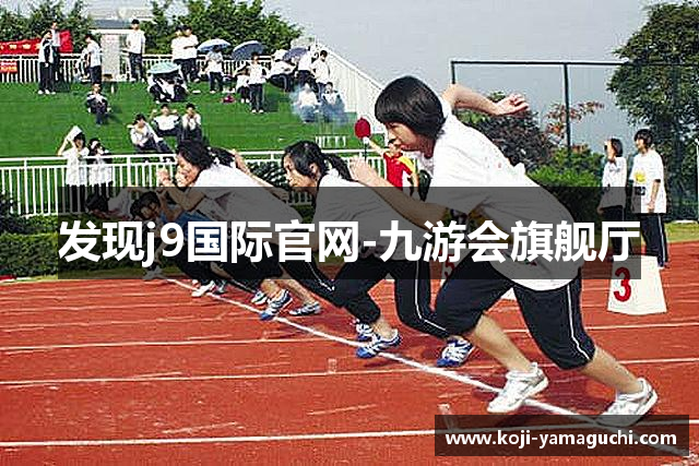 发现j9国际官网-九游会旗舰厅