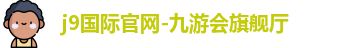 j9国际官网-九游会旗舰厅